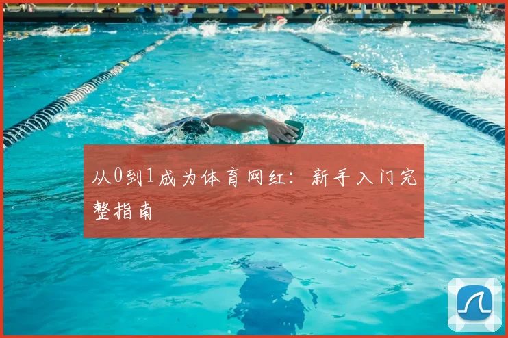 从0到1成为体育网红：新手入门完整指南