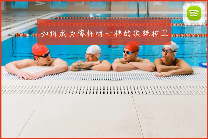如何成为像怀特一样的顶级控卫