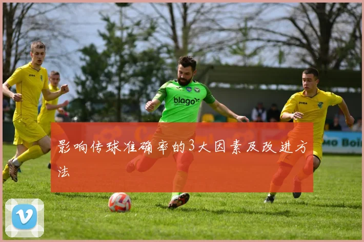 影响传球准确率的3大因素及改进方法
