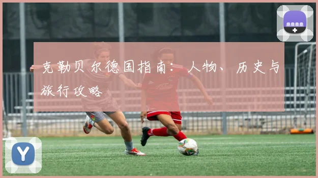 克勒贝尔德国指南：人物、历史与旅行攻略