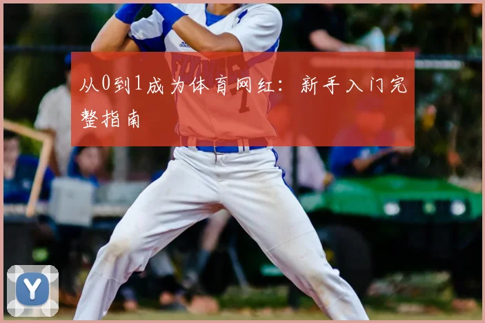 从0到1成为体育网红：新手入门完整指南