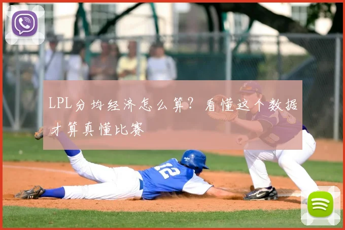 LPL分均经济怎么算？看懂这个数据才算真懂比赛