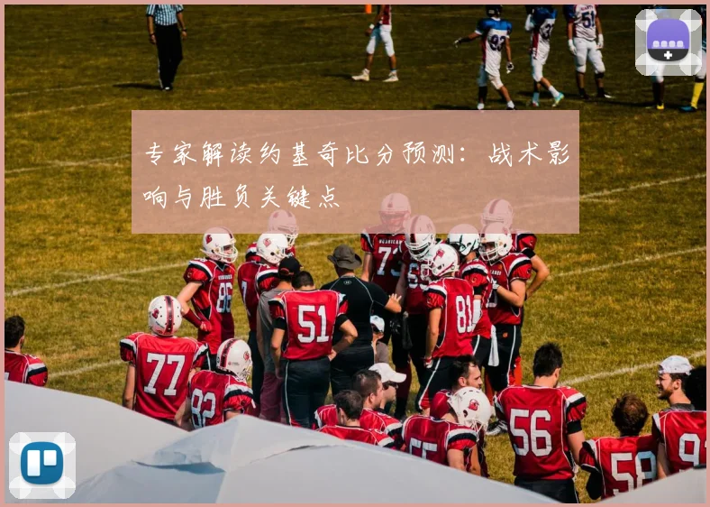 专家解读约基奇比分预测：战术影响与胜负关键点
