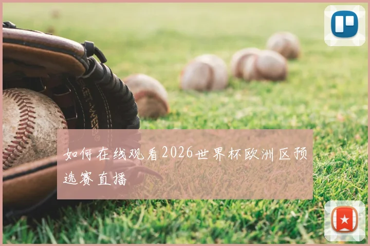 如何在线观看2026世界杯欧洲区预选赛直播