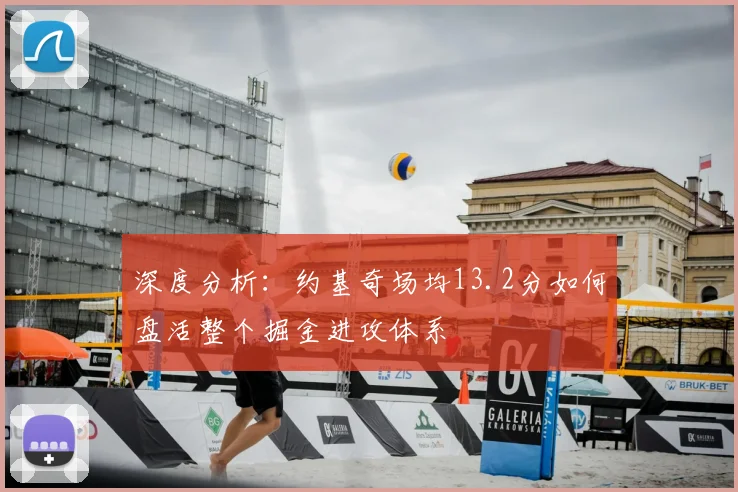深度分析：约基奇场均13.2分如何盘活整个掘金进攻体系