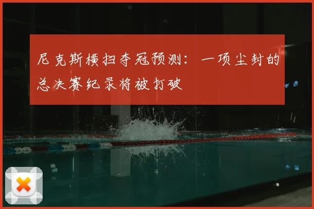 尼克斯横扫夺冠预测:一项尘封的总决赛纪录将被打破