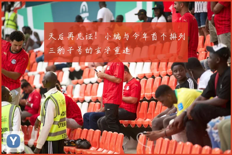 天后再见证！小编与今年首个排列三豹子号的玄学重逢